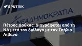 Πέτρος Δούκας, Διαγράφεται, Σπήλιο Λιβανό,petros doukas, diagrafetai, spilio livano