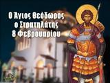 8 Φεβρουαρίου – Γιορτή, Άγιος Θεόδωρος, Στρατηλάτης,8 fevrouariou – giorti, agios theodoros, stratilatis