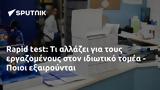 Rapid, - Ποιοι,Rapid, - poioi