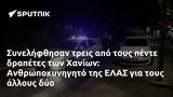 Συνελήφθησαν, Χανίων, Ανθρωποκυνηγητό, ΕΛΑΣ,synelifthisan, chanion, anthropokynigito, elas