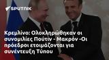 Κρεμλίνο, Ολοκληρώθηκαν, Πούτιν - Μακρόν -Οι, Τύπου,kremlino, oloklirothikan, poutin - makron -oi, typou