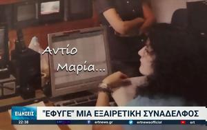 Θλίψη, ΕΡΤ, “Έφυγε”, Μαρία Σαράφη, thlipsi, ert, “efyge”, maria sarafi