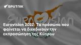 Εurovision 2022, Κύπρου,eurovision 2022, kyprou