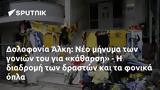 Δολοφονία Άλκη, Νέο,dolofonia alki, neo