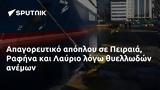 Απαγορευτικό, Πειραιά Ραφήνα, Λαύριο,apagoreftiko, peiraia rafina, lavrio