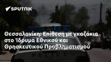 Θεσσαλονίκη, Επίθεση, Ίδρυμα, Εθνικού, Θρησκευτικού Προβληματισμού,thessaloniki, epithesi, idryma, ethnikou, thriskeftikou provlimatismou