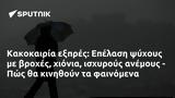 Κακοκαιρία, Επέλαση, - Πώς,kakokairia, epelasi, - pos