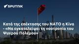 Κατά, ΝΑΤΟ, Κίνα - Να, Ψυχρού Πολέμου,kata, nato, kina - na, psychrou polemou