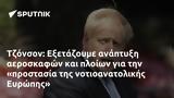 Τζόνσον, Εξετάζουμε, Ευρώπης,tzonson, exetazoume, evropis