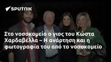 Κώστα Χαρδαβέλλα –,kosta chardavella –