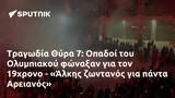 Τραγωδία Θύρα 7, Οπαδοί, Ολυμπιακού, 19χρονο - Άλκης, Αρειανός,tragodia thyra 7, opadoi, olybiakou, 19chrono - alkis, areianos