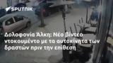 Δολοφονία Άλκη, Νέο,dolofonia alki, neo