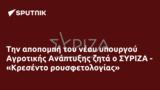 Αγροτικής Ανάπτυξης, ΣΥΡΙΖΑ - Κρεσέντο,agrotikis anaptyxis, syriza - kresento