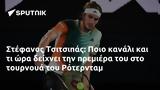 Στέφανος Τσιτσιπάς, Ποιο, Ρότερνταμ,stefanos tsitsipas, poio, roterntam