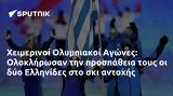 Χειμερινοί Ολυμπιακοί Αγώνες, Ολοκλήρωσαν, Ελληνίδες,cheimerinoi olybiakoi agones, oloklirosan, ellinides