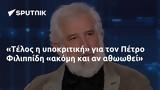 Τέλος, Πέτρο Φιλιππίδη,telos, petro filippidi