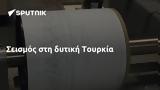 Σεισμός, Τουρκία,seismos, tourkia