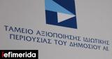 Υπερταμείο, Μεταφέρθηκαν, ΕΥΔΑΠ, ΕΥΑΘ, Οικονομικών -Τι,ypertameio, metaferthikan, evdap, evath, oikonomikon -ti