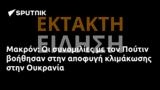 Μακρόν, Πούτιν, Ουκρανία,makron, poutin, oukrania