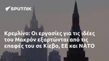 Κρεμλίνο, Μακρόν, Κίεβο ΕΕ, ΝΑΤΟ,kremlino, makron, kievo ee, nato