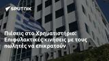 Πιέσεις, Χρηματιστήριο, Επιφυλακτικές,pieseis, chrimatistirio, epifylaktikes