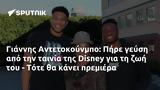 Γιάννης Αντετοκούνμπο, Πήρε, Disney, - Τότε,giannis antetokounbo, pire, Disney, - tote