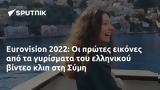 Eurovision 2022, Σύμη,Eurovision 2022, symi