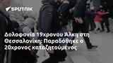 Δολοφονία 19χρονου Άλκη, Θεσσαλονίκη, Παραδόθηκε, 20χρονος,dolofonia 19chronou alki, thessaloniki, paradothike, 20chronos