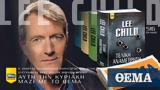 Αυτή, Κυριακή, Lee Child Τελική Αναμέτρηση, Τζακ Ρίτσερ, ΘΕΜΑ,afti, kyriaki, Lee Child teliki anametrisi, tzak ritser, thema