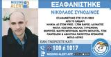 Εξαφανίστηκε 42χρονος, Χαϊδάρι – Συναγερμός,exafanistike 42chronos, chaidari – synagermos