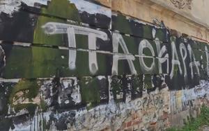 Θεσσαλονίκη, Βανδάλισαν, Άλκη, ΠΑΟΚΑΡΑ, thessaloniki, vandalisan, alki, paokara