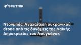 Ντονμπάς, Αναχαίτιση, Λαϊκής Δημοκρατίας, Λουγκάνσκ,ntonbas, anachaitisi, laikis dimokratias, lougkansk