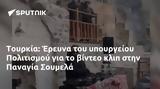 Τουρκία, Έρευνα, Πολιτισμού, Παναγία Σουμελά,tourkia, erevna, politismou, panagia soumela