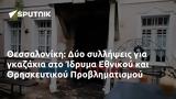 Θεσσαλονίκη, Δύο, Ίδρυμα Εθνικού, Θρησκευτικού Προβληματισμού,thessaloniki, dyo, idryma ethnikou, thriskeftikou provlimatismou