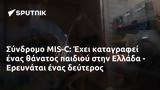 Σύνδρομο MIS-C, Έχει, Ελλάδα - Ερευνάται,syndromo MIS-C, echei, ellada - erevnatai