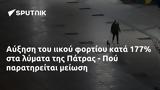 Αύξηση, 177, Πάτρας - Πού,afxisi, 177, patras - pou