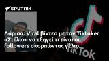 Λάρισα, Viral, Tiktoker Στέλιο,larisa, Viral, Tiktoker stelio