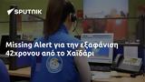 Missing Alert, 42χρονου, Χαϊδάρι,Missing Alert, 42chronou, chaidari