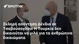 Σκληρή, Δένδια, Τσαβούσογλου, Τουρκία,skliri, dendia, tsavousoglou, tourkia