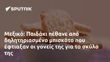 Μεξικό, Παιδάκι,mexiko, paidaki