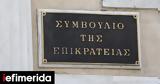 Ξεκινά, Συμβουλίου, Επικρατείας,xekina, symvouliou, epikrateias