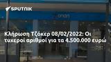 Κλήρωση Τζόκερ 08022022, 4 500 000,klirosi tzoker 08022022, 4 500 000