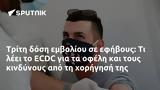 Τρίτη, ECDC,triti, ECDC