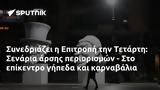 Συνεδριάζει, Επιτροπή, Τετάρτη, Σενάρια,synedriazei, epitropi, tetarti, senaria