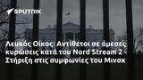 Λευκός Οίκος, Αντίθετοι, Nord Stream 2 - Στήριξη, Μινσκ,lefkos oikos, antithetoi, Nord Stream 2 - stirixi, minsk