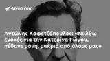 Αντώνης Καφετζόπουλος, Νιώθω, Κατερίνα Γώγου,antonis kafetzopoulos, niotho, katerina gogou