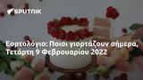 Εορτολόγιο, Ποιοι, Τετάρτη 9 Φεβρουαρίου 2022,eortologio, poioi, tetarti 9 fevrouariou 2022