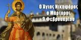 9 Φεβρουαρίου – Γιορτή Σήμερα, Άγιος Νικηφόρος,9 fevrouariou – giorti simera, agios nikiforos