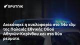 Διακόπηκε, 34ο, Παλαιάς Εθνικής Οδού Αθηνών-Κορίνθου,diakopike, 34o, palaias ethnikis odou athinon-korinthou