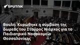 Βουλή, Κυρώθηκε, Σταύρος Νιάρχος, Παιδιατρικό Νοσοκομείο Θεσσαλονίκης,vouli, kyrothike, stavros niarchos, paidiatriko nosokomeio thessalonikis